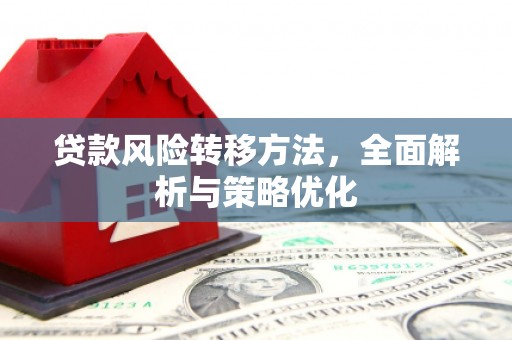 三芝贷款风险转移方法，全面解析与策略优化
