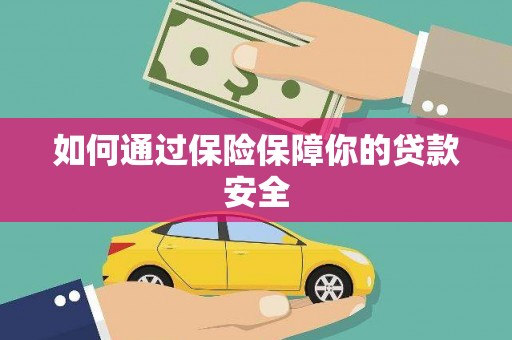 三芝如何通过保险保障你的贷款安全