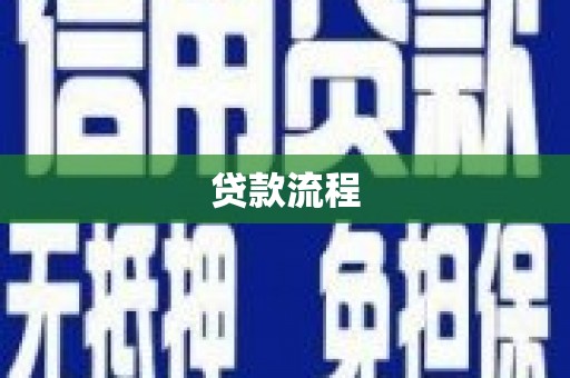 三芝贷款流程