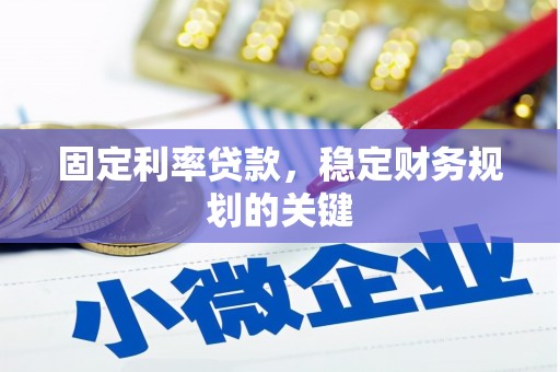 三芝固定利率贷款，稳定财务规划的关键