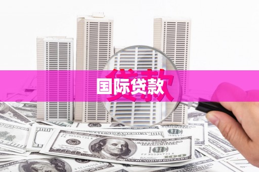 三芝国际贷款