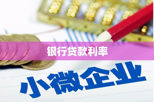 三芝银行贷款利率