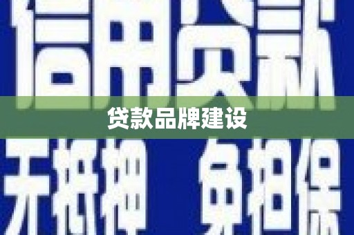 三芝贷款品牌建设