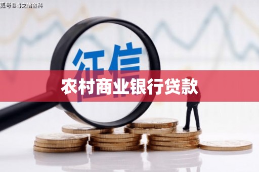 三芝农村商业银行贷款