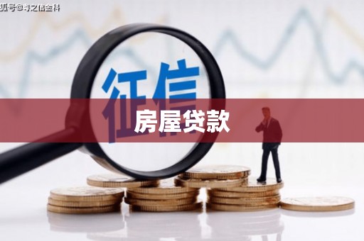 三芝房屋贷款