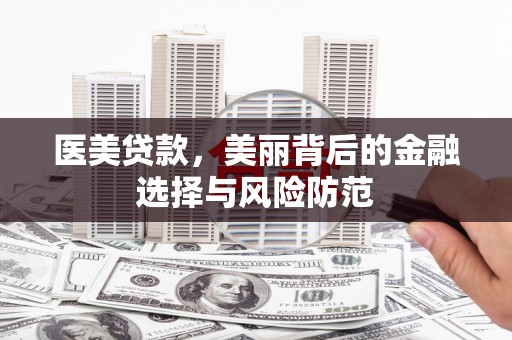 三芝医美贷款，美丽背后的金融选择与风险防范