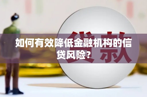 三芝如何有效降低金融机构的信贷风险？
