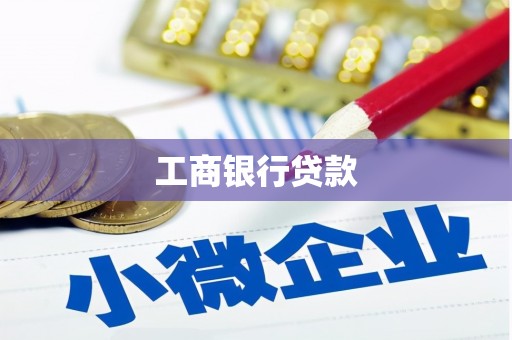 三芝工商银行贷款