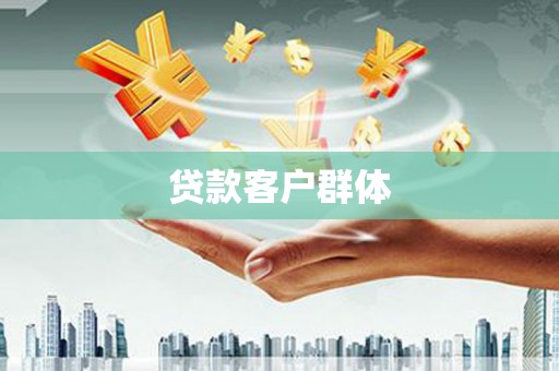 三芝贷款客户群体