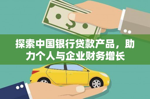 三芝探索中国银行贷款产品，助力个人与企业财务增长