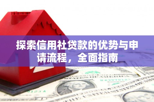 三芝探索信用社贷款的优势与申请流程，全面指南