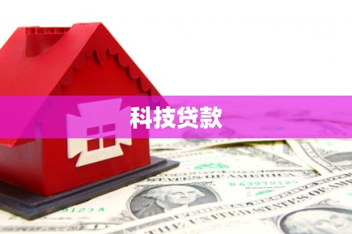 三芝科技贷款
