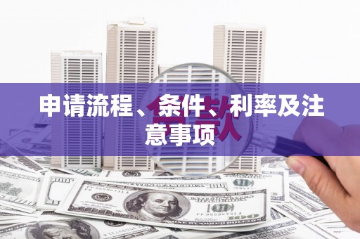 三芝申请流程、条件、利率及注意事项