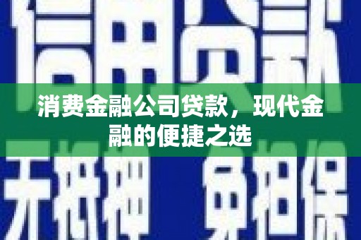 三芝消费金融公司贷款，现代金融的便捷之选