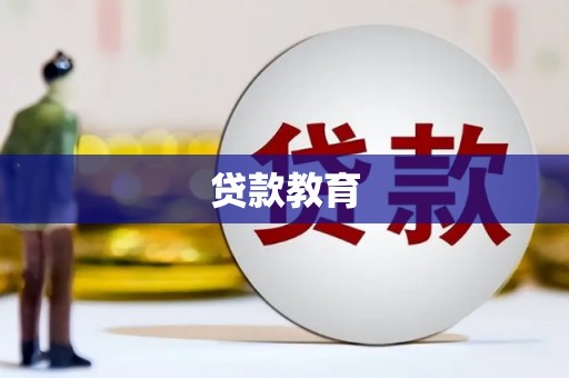 三芝贷款教育