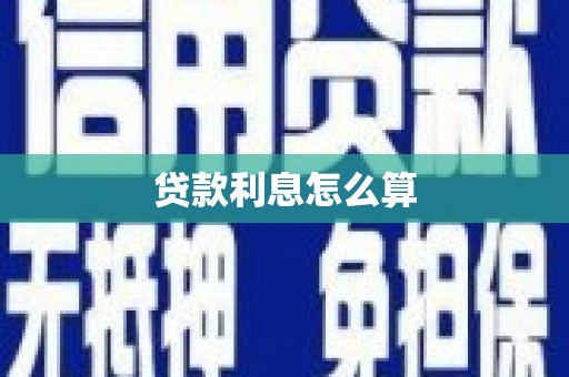 三芝贷款利息怎么算
