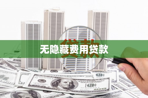 三芝无隐藏费用贷款