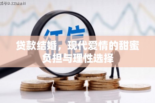 三芝贷款结婚，现代爱情的甜蜜负担与理性选择