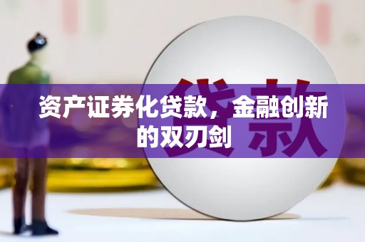 三芝资产证券化贷款，金融创新的双刃剑