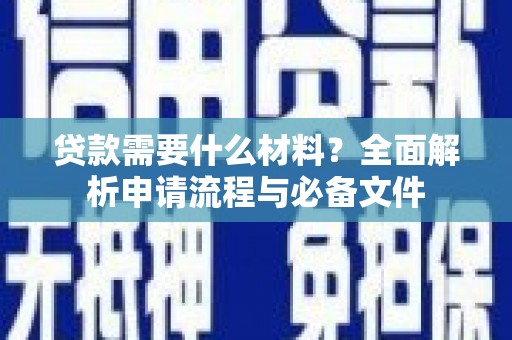 三芝贷款需要什么材料？全面解析申请流程与必备文件
