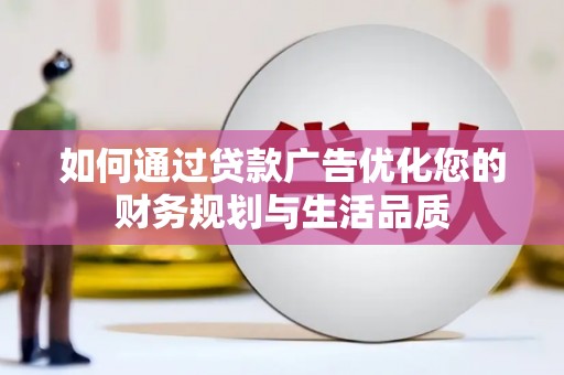 三芝如何通过贷款广告优化您的财务规划与生活品质