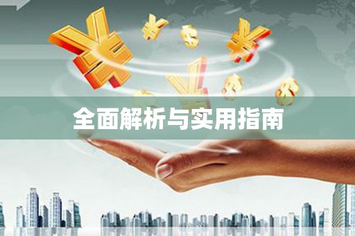 三芝全面解析与实用指南