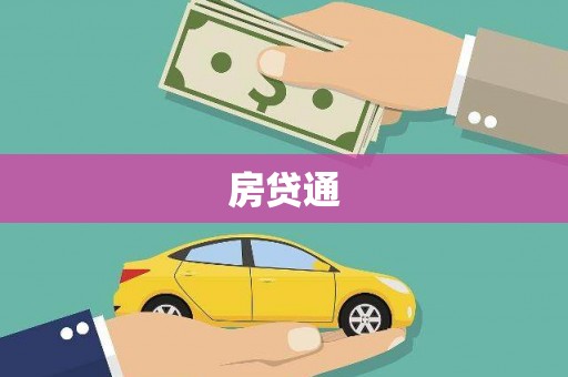 三芝房贷通