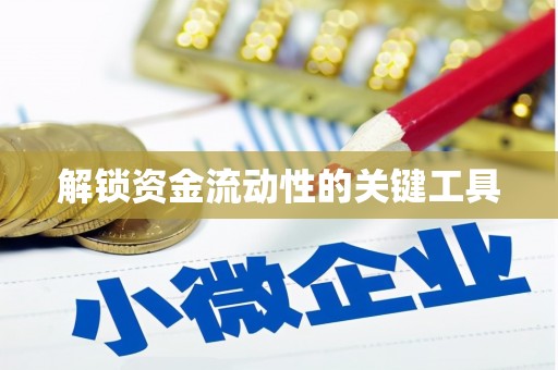 三芝解锁资金流动性的关键工具