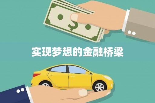 三芝实现梦想的金融桥梁