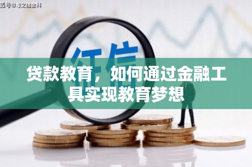三芝贷款教育，如何通过金融工具实现教育梦想