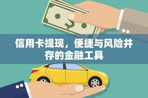 三芝信用卡提现，便捷与风险并存的金融工具