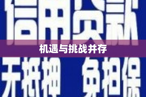 三芝机遇与挑战并存