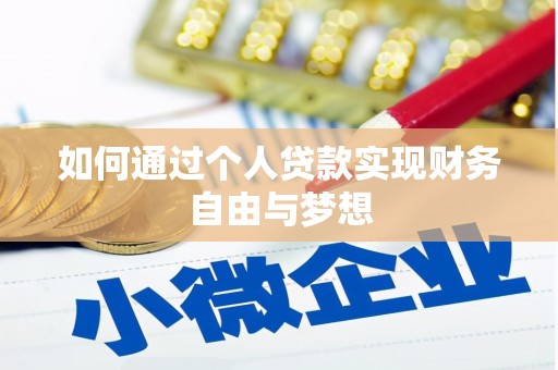 三芝如何通过个人贷款实现财务自由与梦想