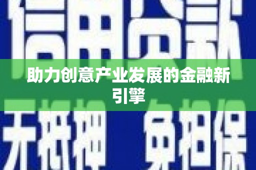 三芝助力创意产业发展的金融新引擎
