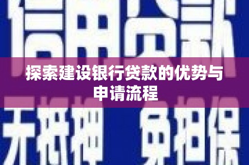 三芝探索建设银行贷款的优势与申请流程