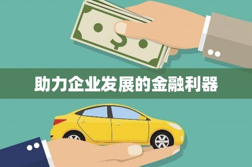 三芝助力企业发展的金融利器