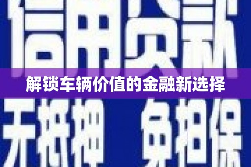 三芝解锁车辆价值的金融新选择