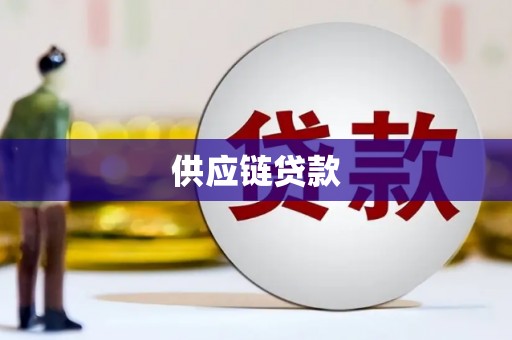 三芝供应链贷款