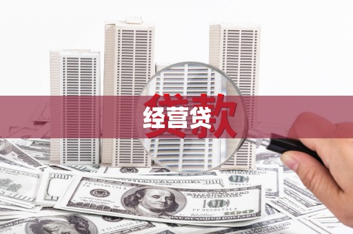 三芝经营贷