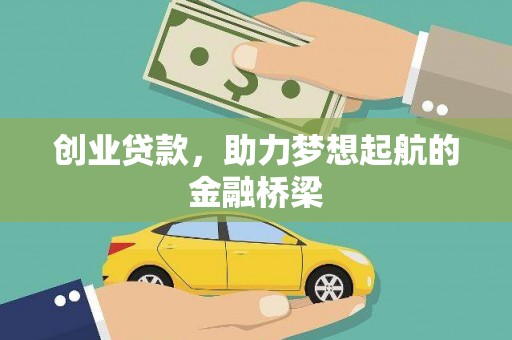 三芝创业贷款，助力梦想起航的金融桥梁