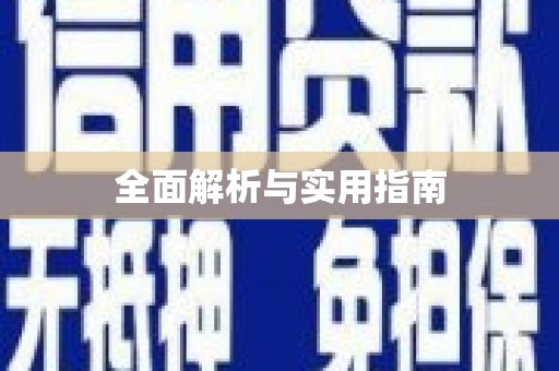 三芝全面解析与实用指南