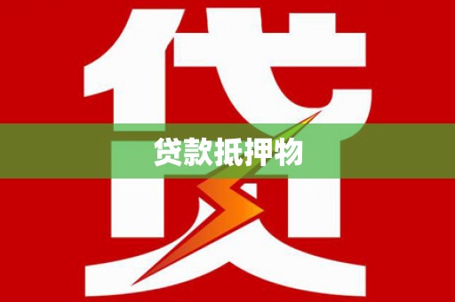 三芝贷款抵押物