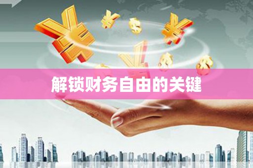 三芝解锁财务自由的关键
