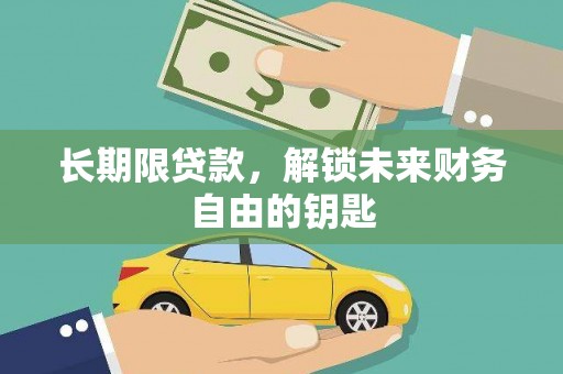 三芝长期限贷款，解锁未来财务自由的钥匙