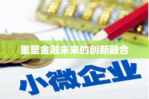 三芝重塑金融未来的创新融合