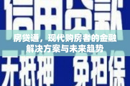 三芝房贷通，现代购房者的金融解决方案与未来趋势