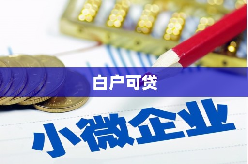 三芝白户可贷