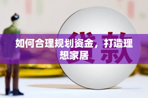 三芝如何合理规划资金，打造理想家居