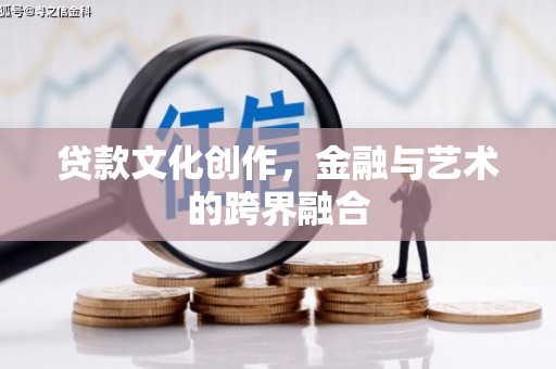 三芝贷款文化创作，金融与艺术的跨界融合