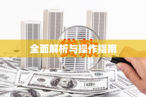 三芝全面解析与操作指南